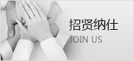 招贤纳仕